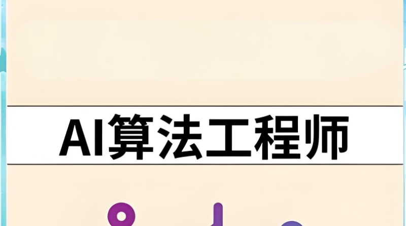 人工智能算法工程师