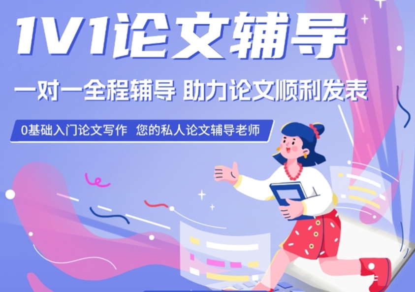 论文辅导机构，论文写作指导，sci论文发表，论文期刊选择
