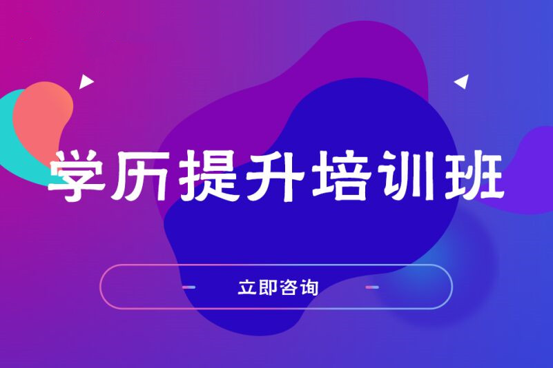 速览2025年成人在职学历提升机构排名榜top10名单