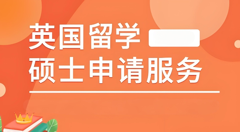 英国读研中介