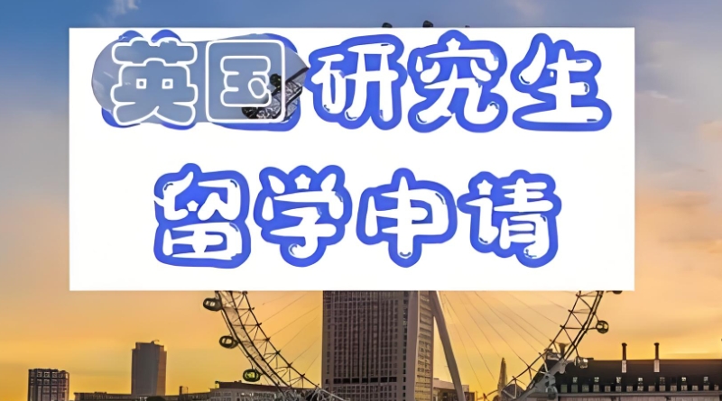 英国留学