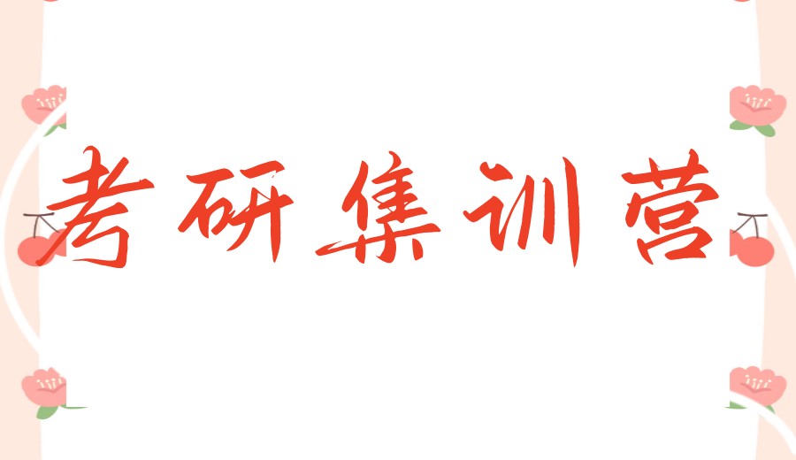 成都10大考研集训全封闭辅导机构26届名单选哪家.jpg