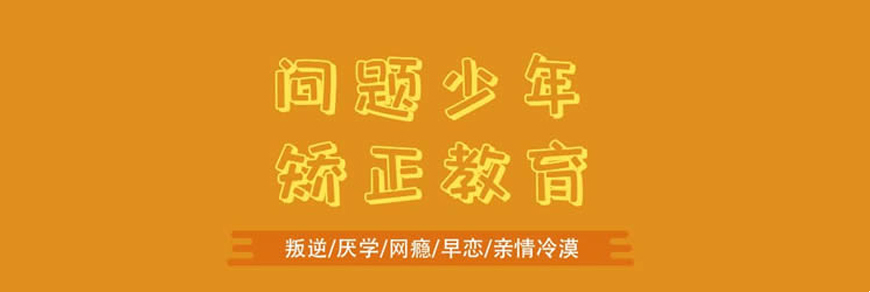 南通排名十大叛逆期孩子全封闭管教特训学校
