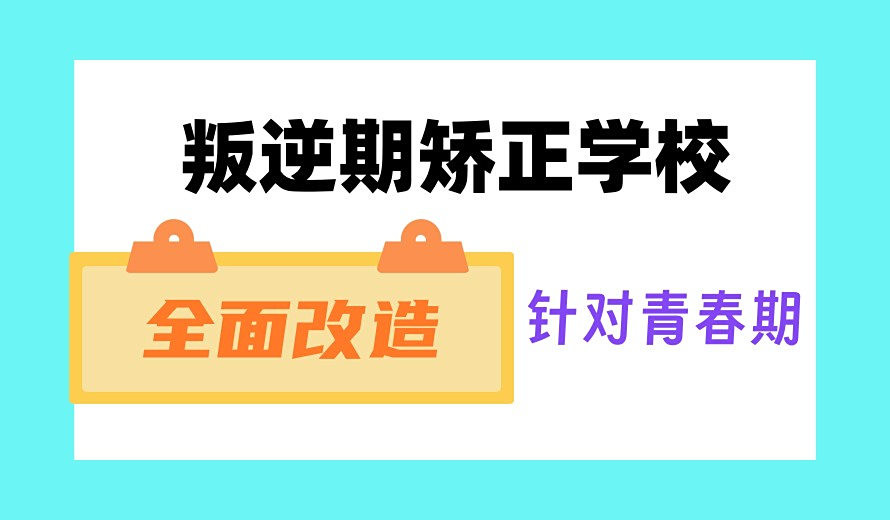 南通排名十大叛逆期孩子全封闭管教特训学校