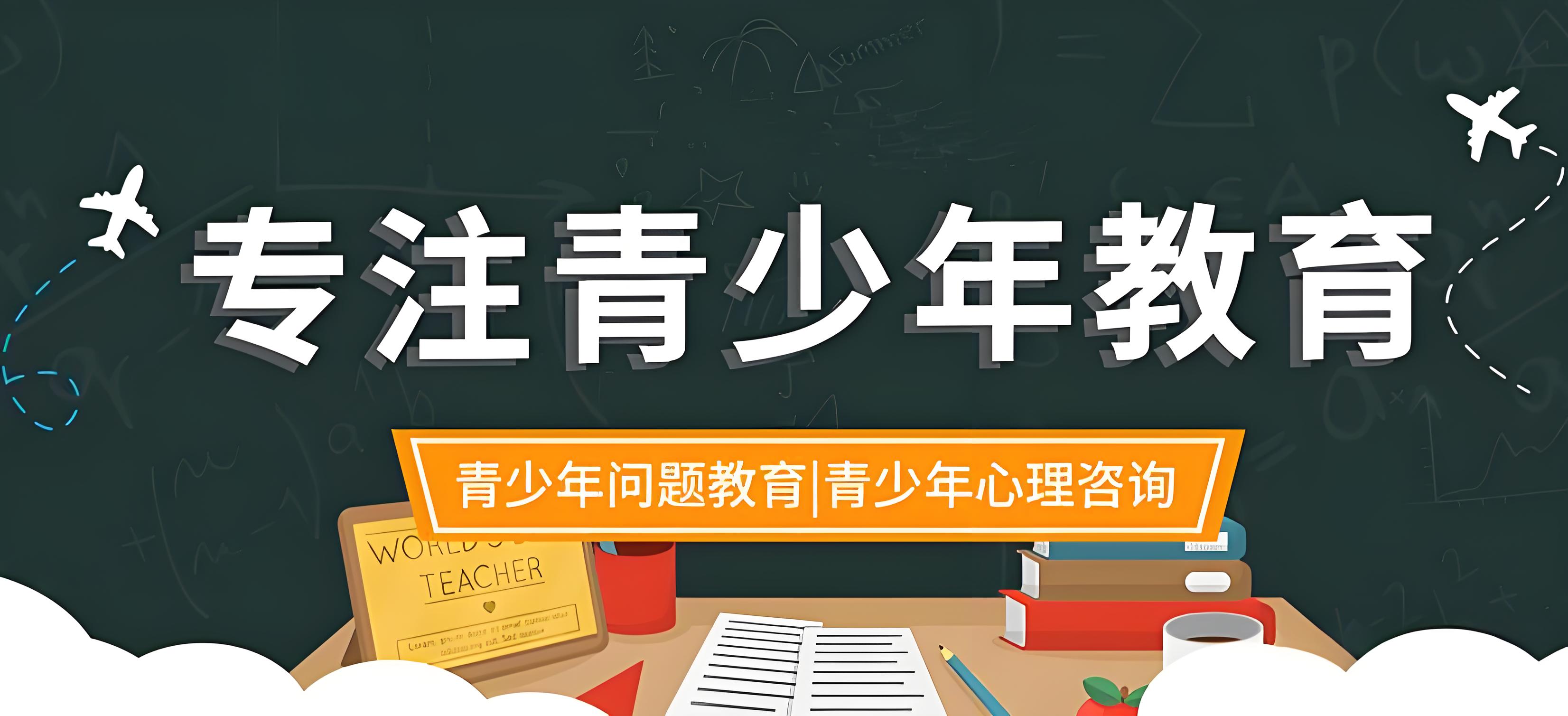 南通排名十大叛逆期孩子全封闭管教特训学校