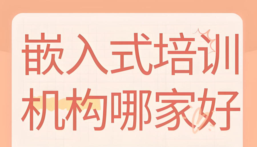 嵌入式工程师培训机构