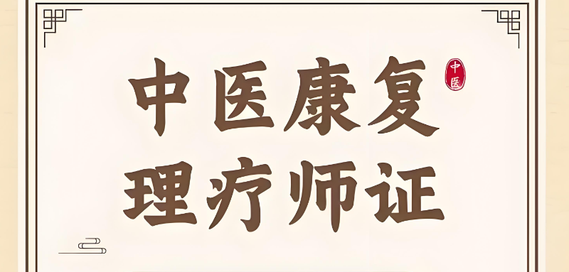 康复理疗培训学校 康复理疗培训学校