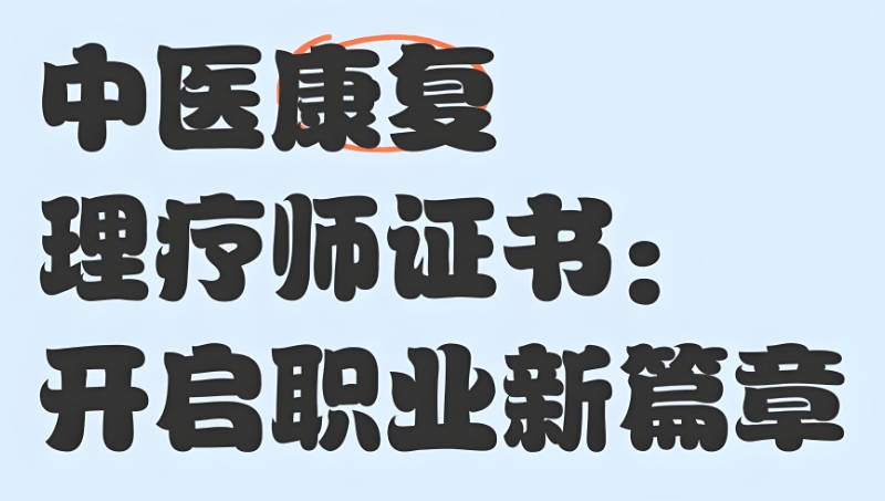 康复理疗 康复理疗