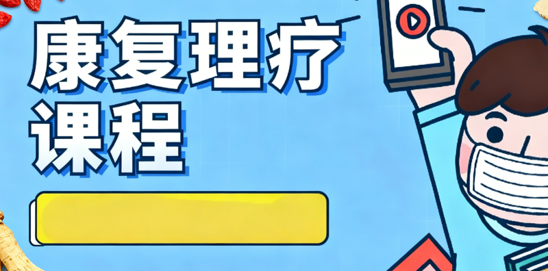 康复理疗培训 康复理疗培训