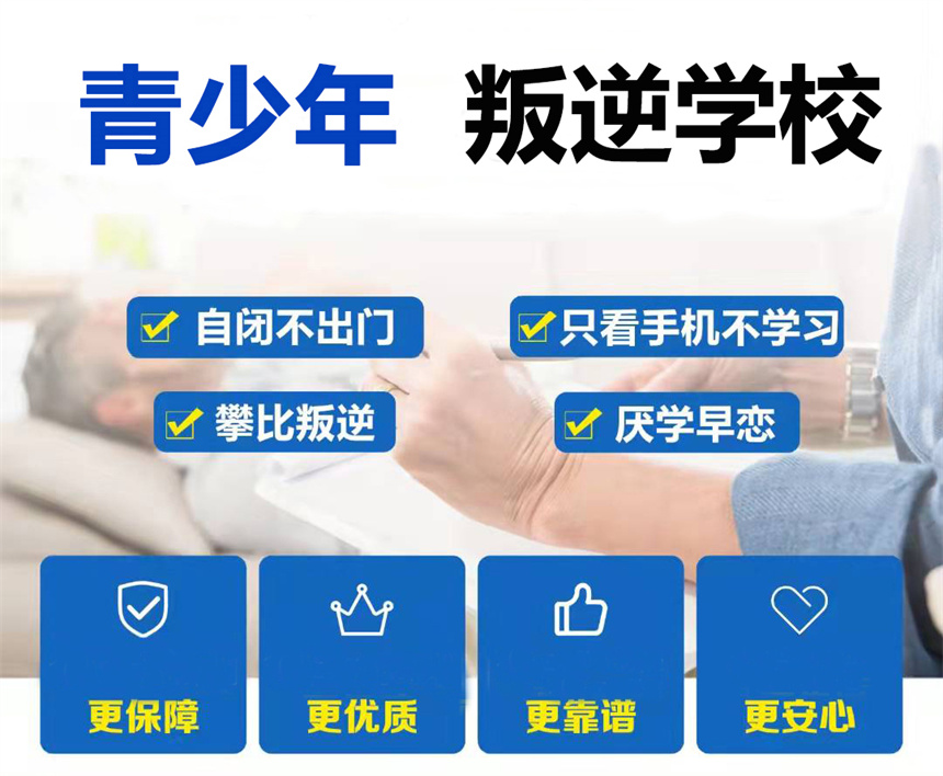 叛逆期青少年学校,青少年心理疏导学校,青少年叛逆封闭式学校,管教叛逆孩子