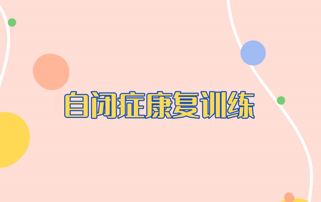西安自闭症康复训练中心