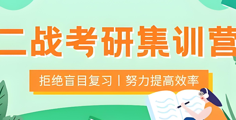 二战考研