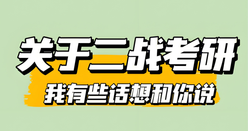二战考研培训