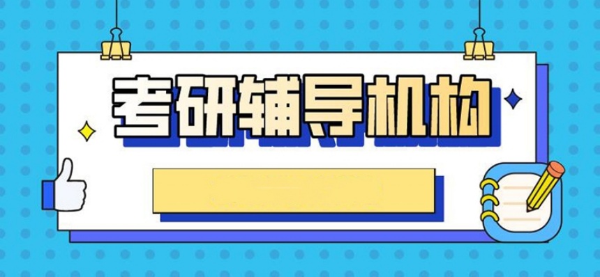 考研辅导机构