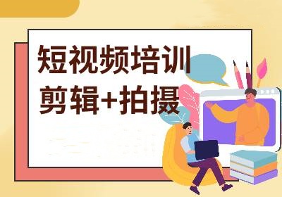 短视频拍摄剪辑培训机构