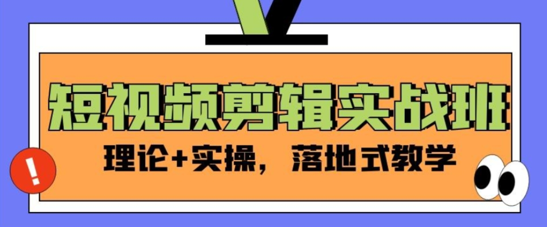 短视频拍摄剪辑培训机构