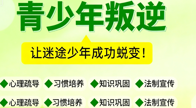 青少年叛逆封闭式训练营