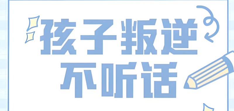 青少年叛逆
