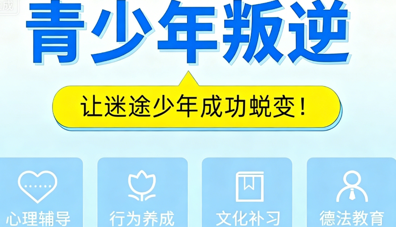 青少年叛逆