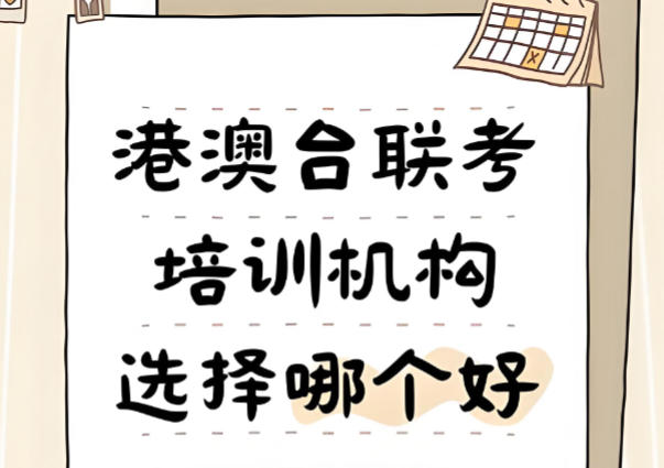 广东港澳台华侨生联考培训机构哪家好top10名单汇总 广东港澳台华侨生联考培训机构哪家好top10名单汇总
