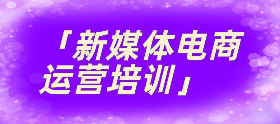 广州学习电商设计及运营技术的机构