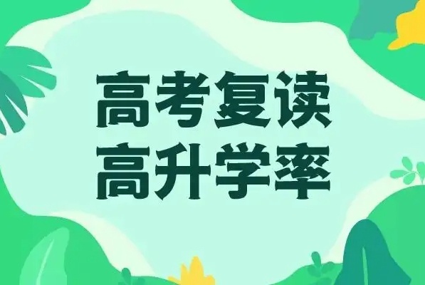 高考复读学校