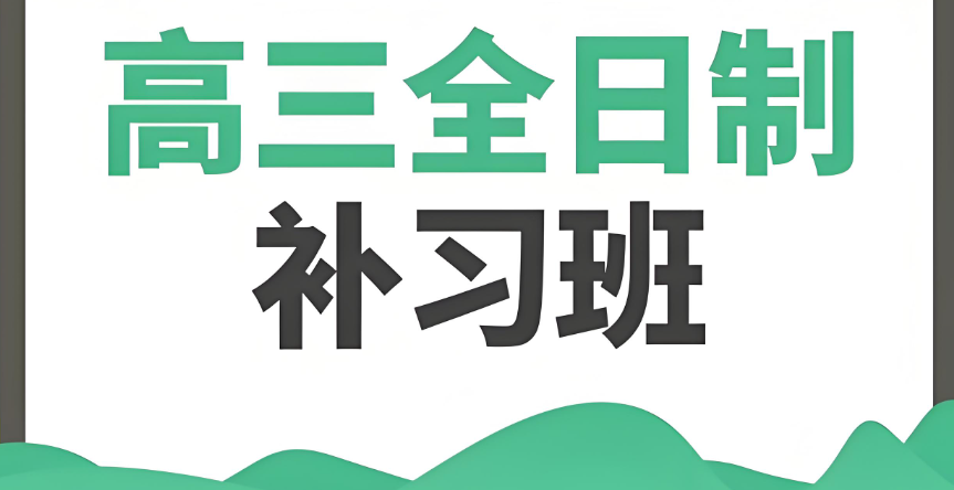 高考复读学校