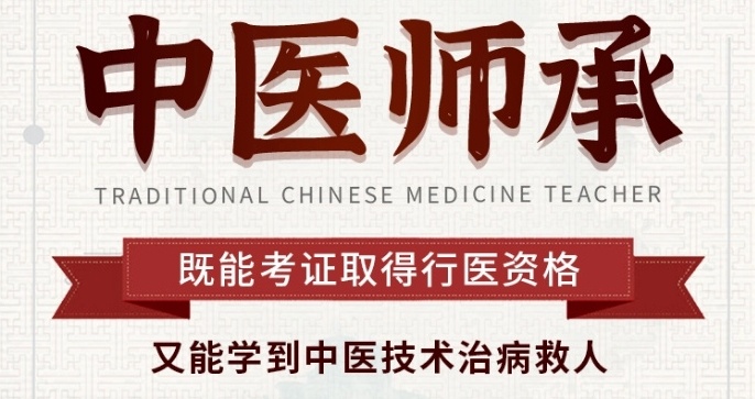 中医师承3年培训机构