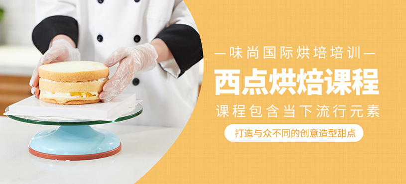 西点糕点烘焙培训学校