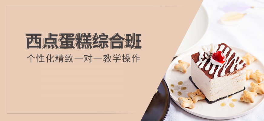 西点糕点烘焙培训学校