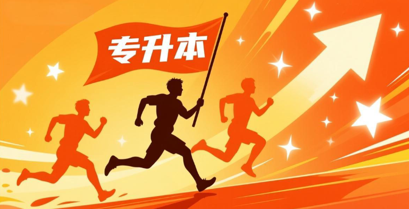 专升本培训机构