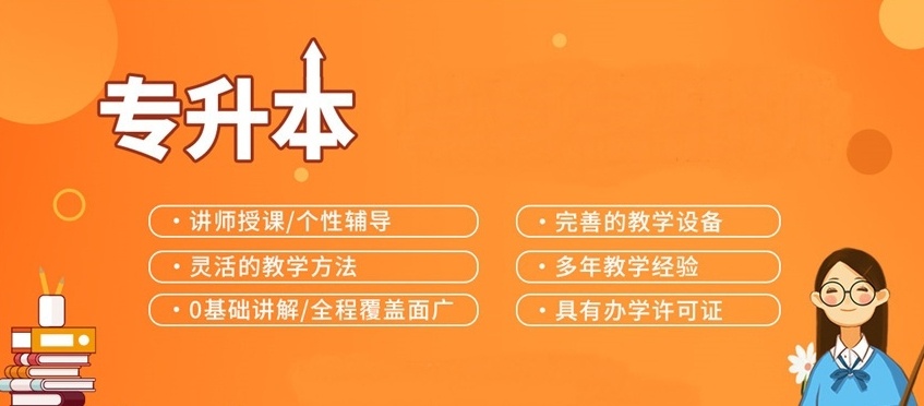 专升本培训机构