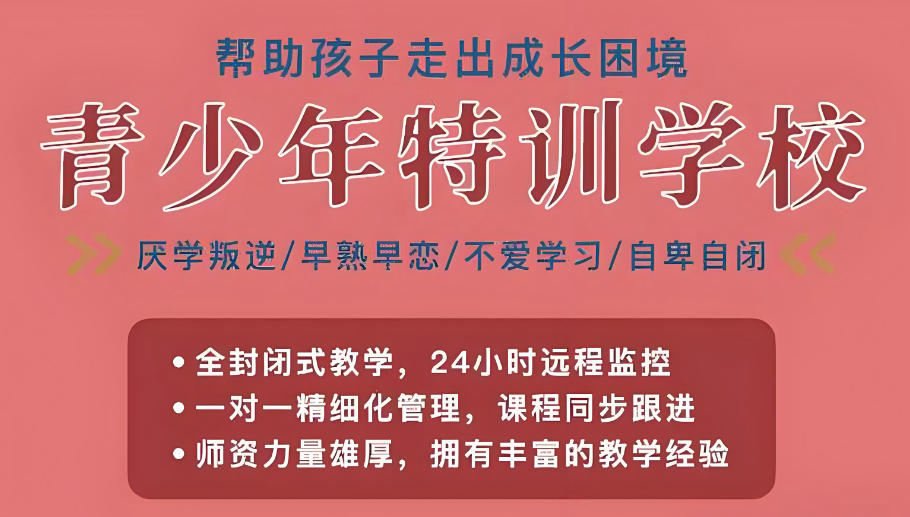 甘肃十大全封闭叛逆管教学校