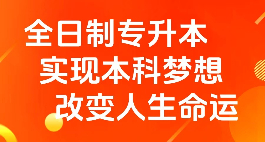 【26届专科生进】黑龙江十家比较好的专升本考试报名咨询培训机构汇总名单