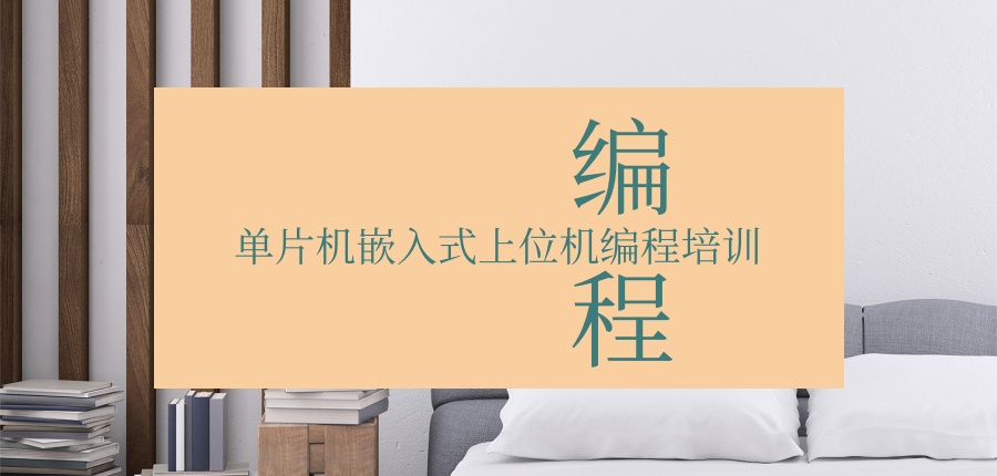 盘点前十家单片机嵌入式上位机编程培训机构哪家实力强
