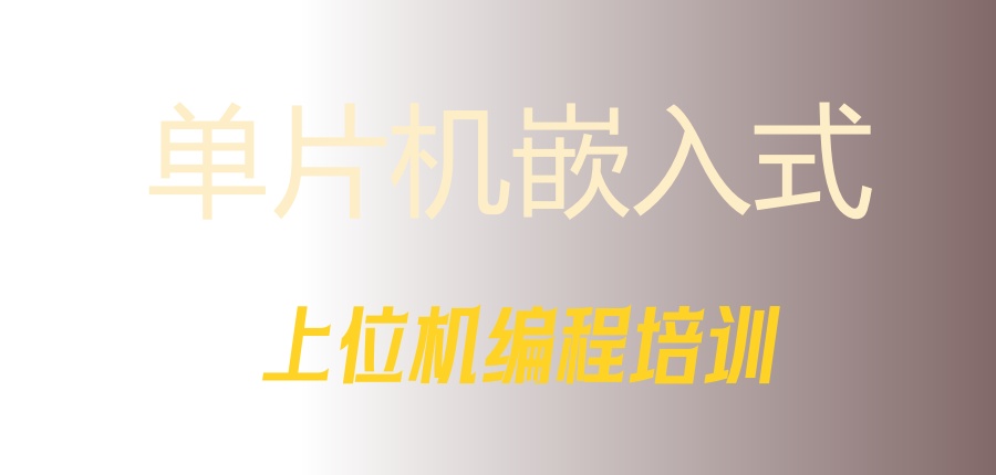 上位机编程培训班