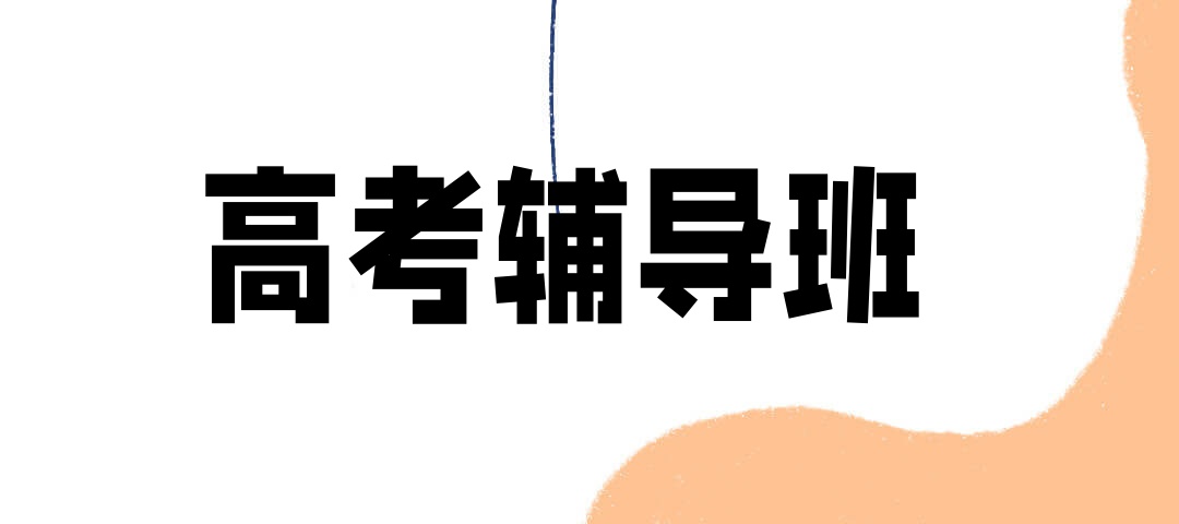 昆明高三全托辅导班