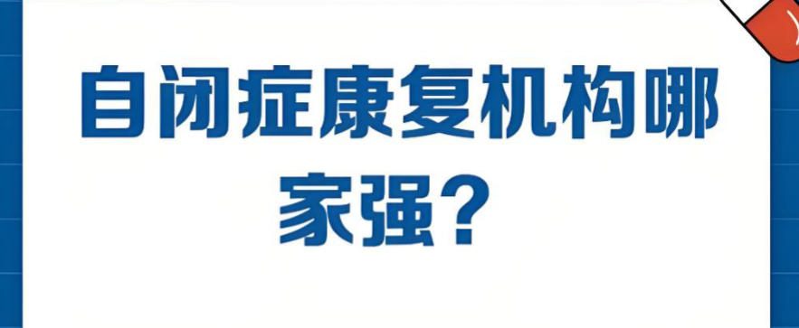 深圳自闭症孤独症康复训练机构哪家好top10名单介绍