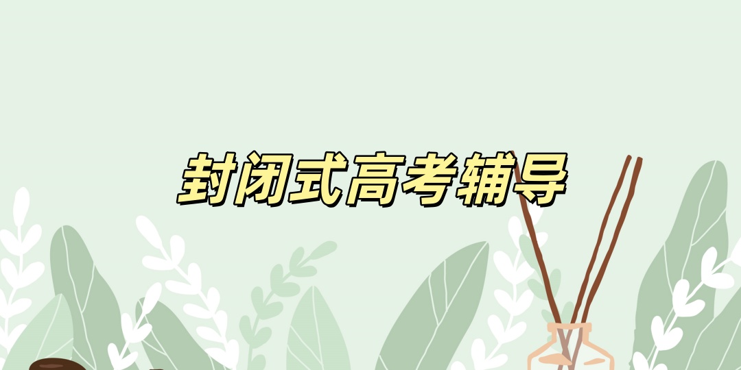 青海西宁高考冲刺集训辅导班