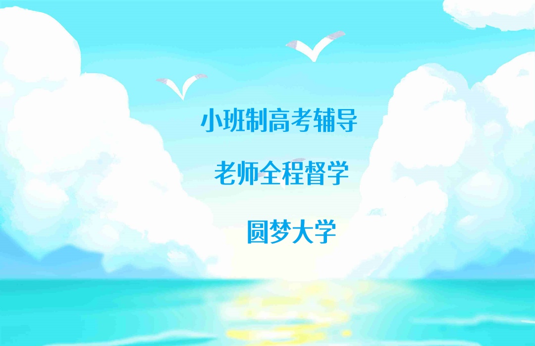 青海西宁高考冲刺集训辅导班