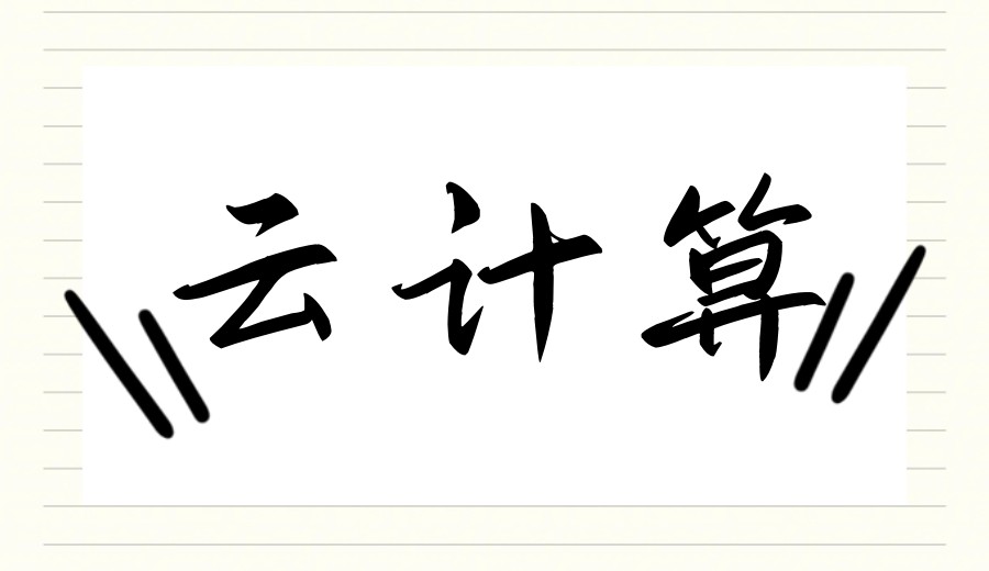 2026学云计算运维培训机构哪家好top10榜单公布.jpg