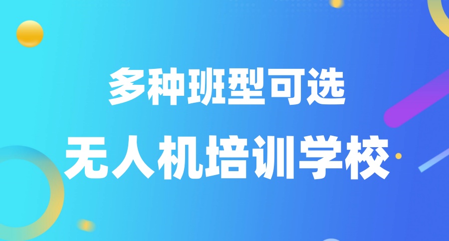 无人机驾驶证执照培训机构
