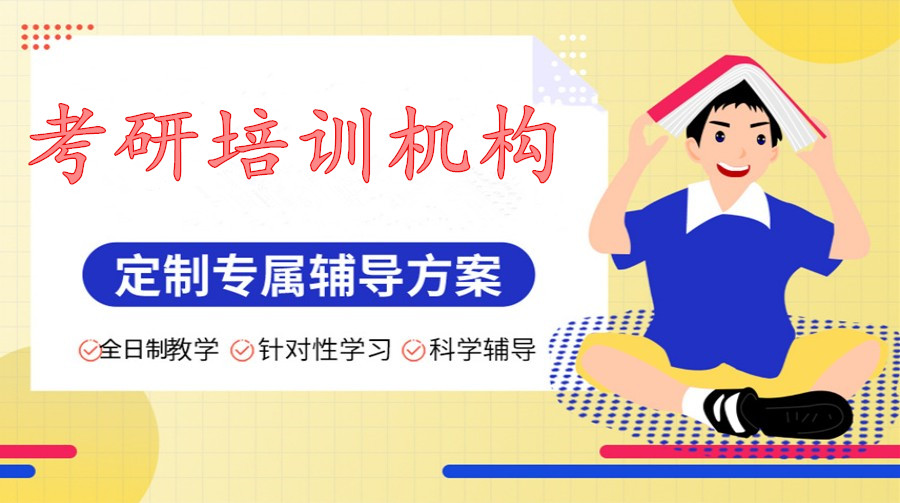 线下考研辅导机构