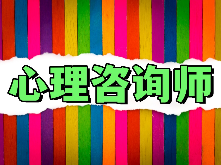 2026全新心理咨询师培训机构.jpg
