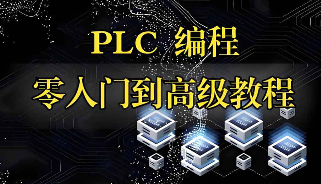 工业自动化plc编程培训机构哪家好九大名单揭晓