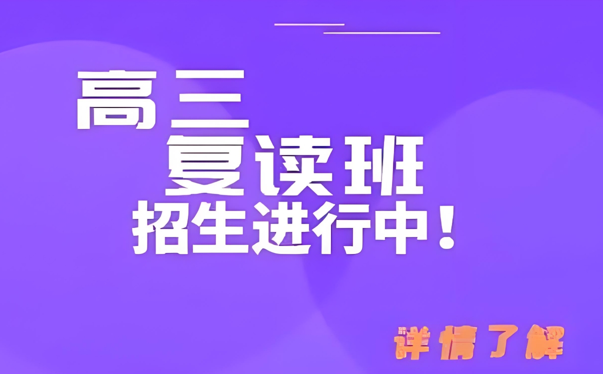中高考复读学校，高考复读学校，复读学校，复读备考