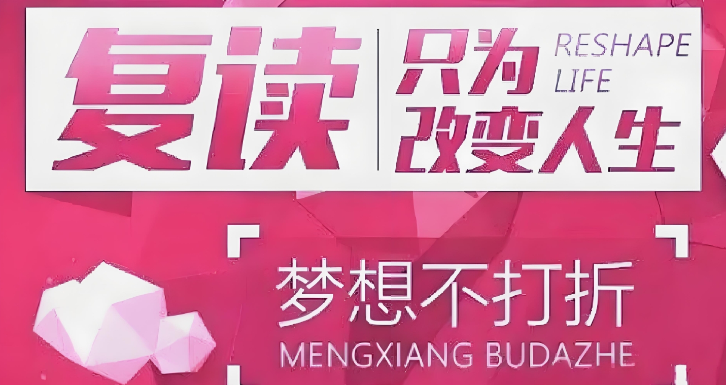 中高考复读学校，高考复读学校，复读学校，复读备考