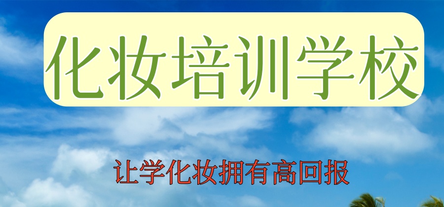 北京化妆培训学校实力强的前三推荐-哪个化妆培训机构好呢？