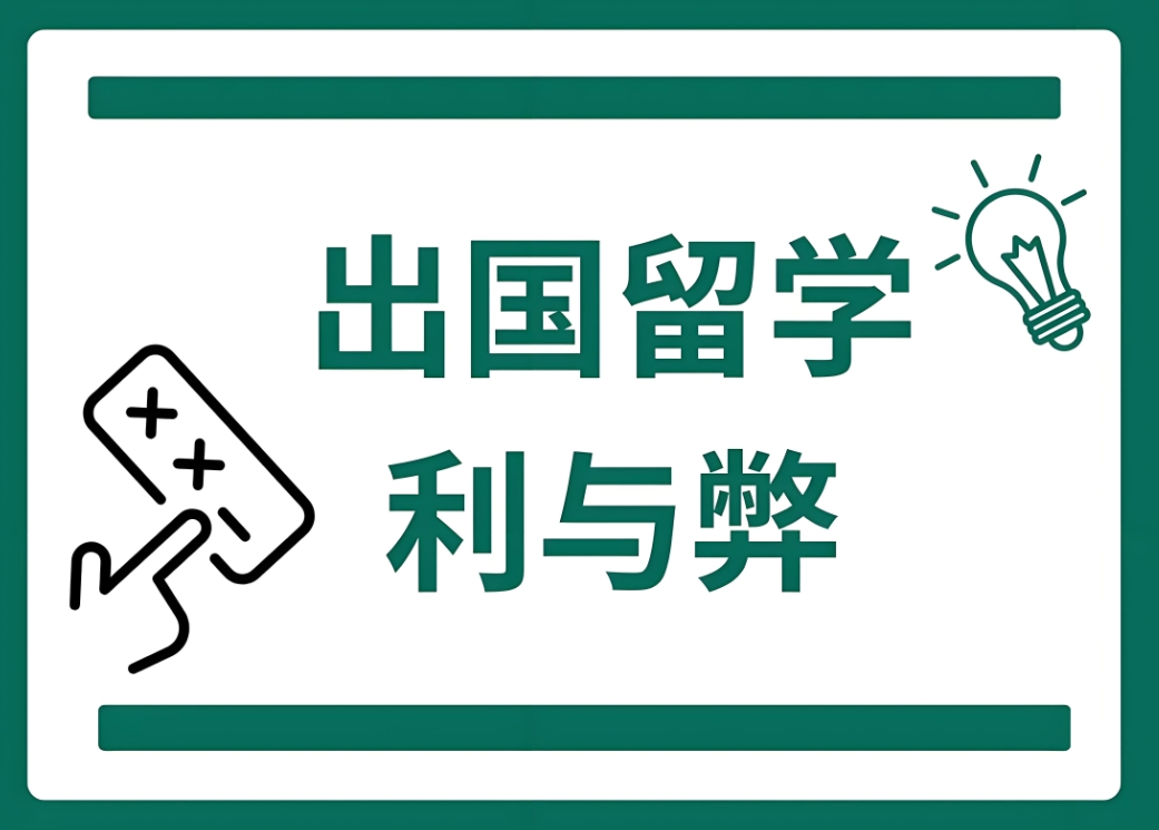 出国留学指导机构，留学规划，留学国家推荐，留学中介