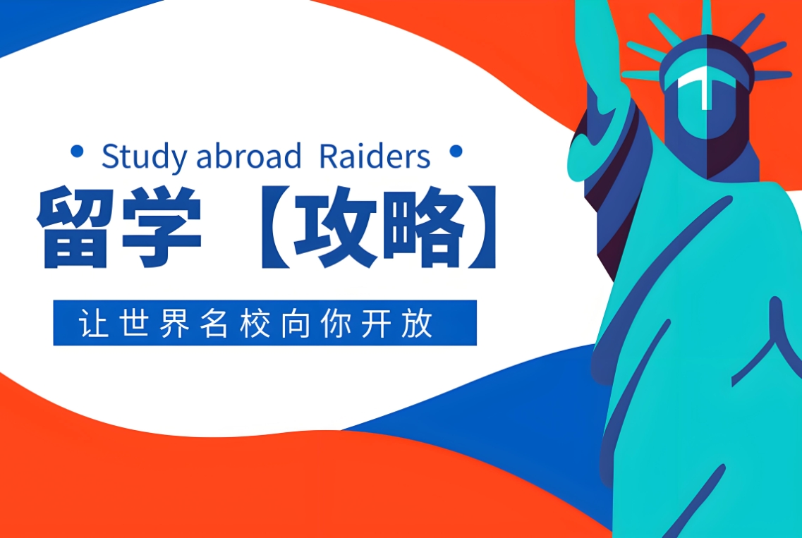 出国留学指导机构，留学规划，留学国家推荐，留学中介